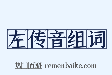 左传音组词是什么意思的图片